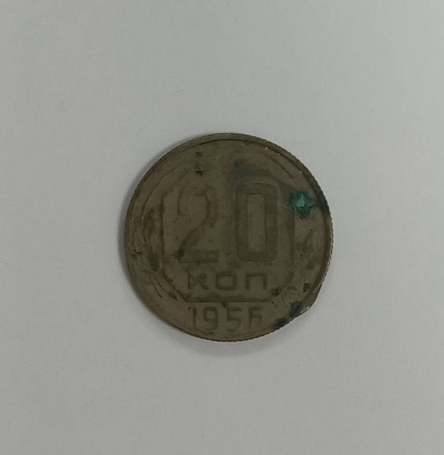 Монета 1956 г. 20 копеек