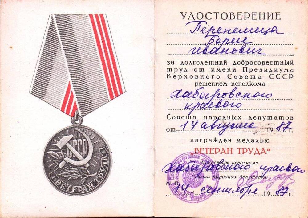 Удостоверение к медали ВЕТЕРАН ТРУДА - Б.И. Перепелица