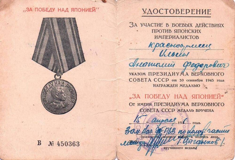 Удостоверение к медали За победу над Японией Красноармейца - Ильина А.Ф. (Участник Великой Отечественной и войны С Японией)