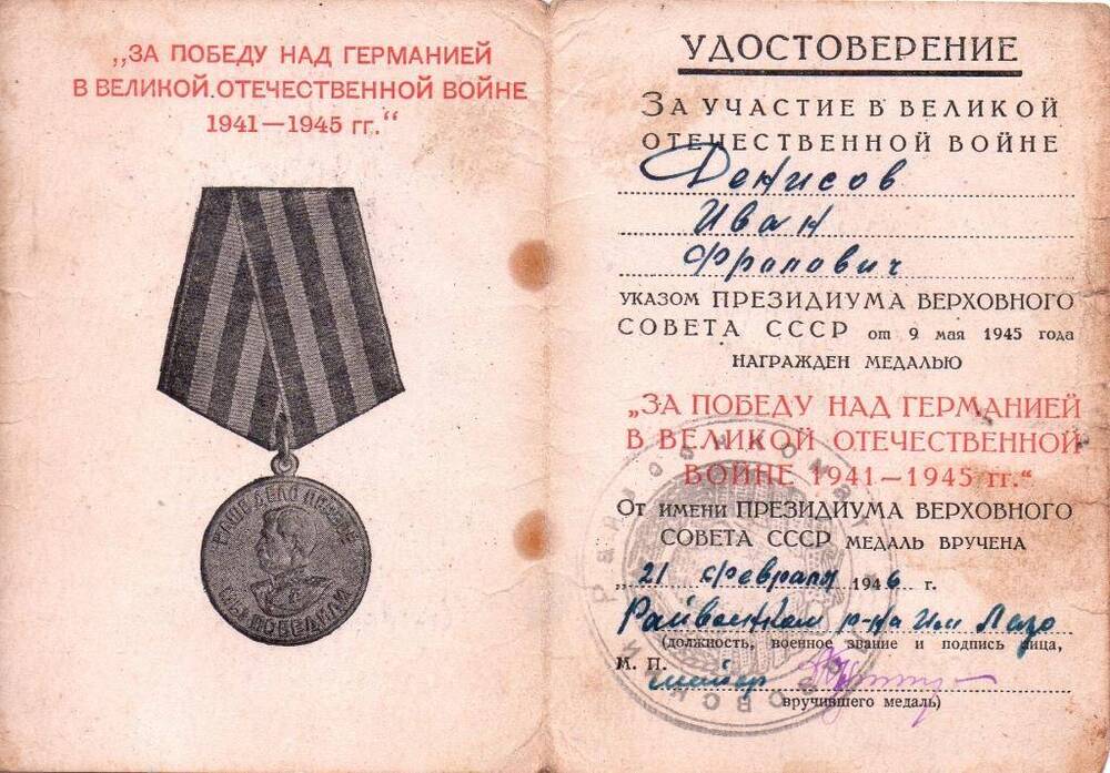 Удостоверение к медали За взятие Варшавы (Денисова И.Ф. - участника боевых действий на фронтах Великой Отечественной войны)