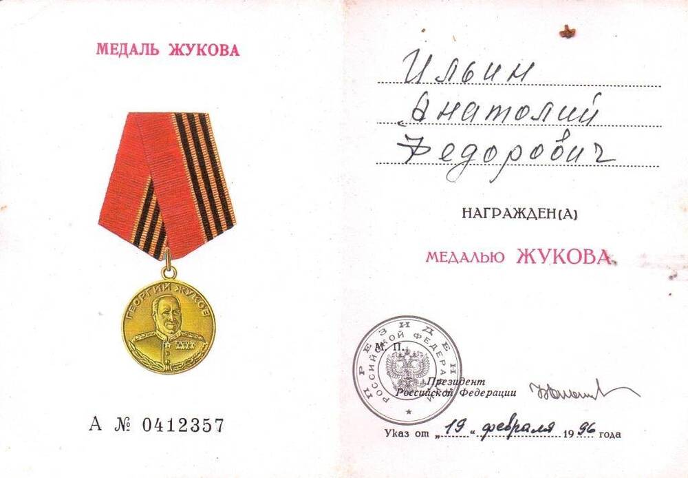 Удостоверение к медали ЖУКОВА (Ильин А.Ф. - участник Великой Отечественной и войны С Японией)