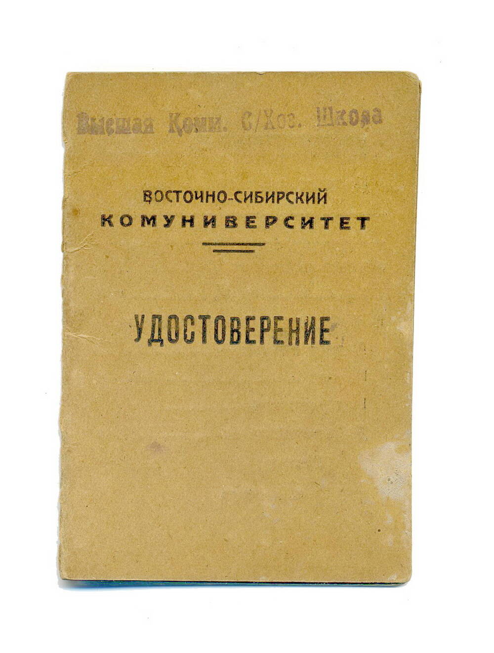 Удостоверение студента  Шерстнева Н.Т., 1933г.