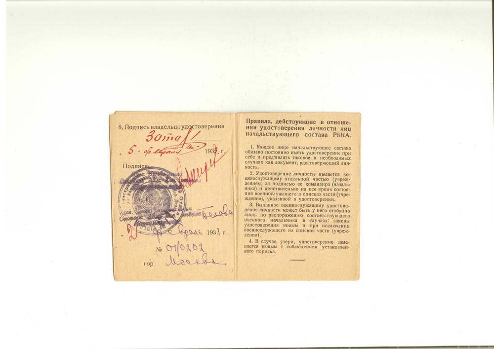 Удостоверение  личности Зотова С. А. , подтверждающее, что он действительно состоит на военной службе в Управлении РККА по Конскому составу, 19.11.1932