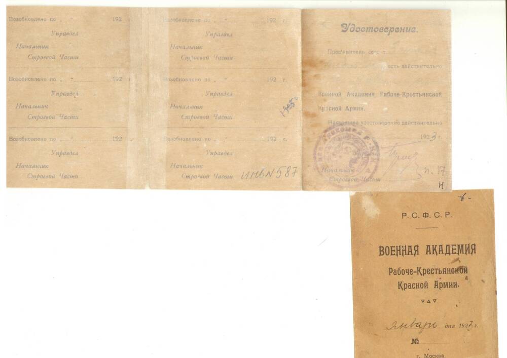 Удостоверение  Зотова С. А. – слушателя Московской Военной Академии Рабоче-Крестьянской Красной Армии, 1923