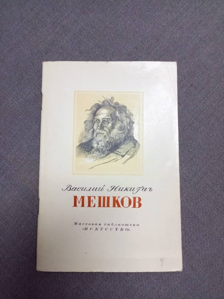 Книга. В.Яковлев «В.Н. Мешков». Изд. «Искусство», Москва, 1952 г.