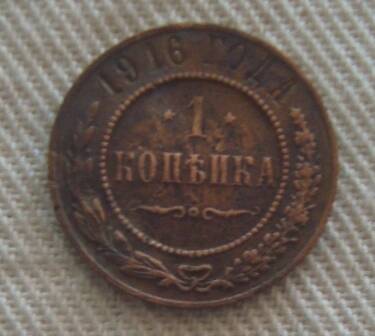 Монета медная Российской империи 1 копейка 1916 года.