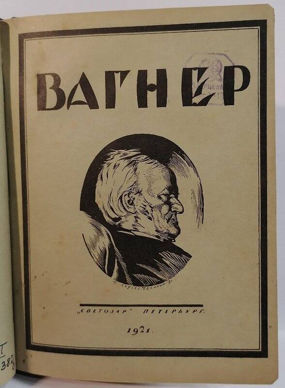 Брошюра. Евгений Браудо. Рихард Вагнер. Опыт характеристики.