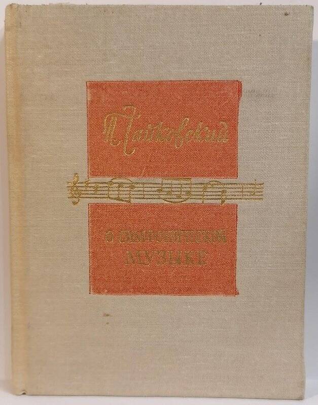 Книга. П.И. Чайковский о симфонической музыке. Избранные отрывки из писем и статей.