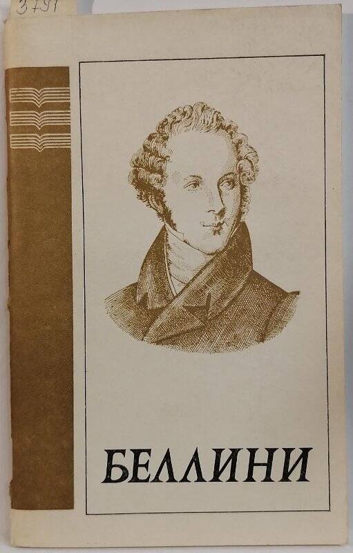 Книга. Т. Крунтяева. Винченцо Беллини (1801-1835). Популярная монография.