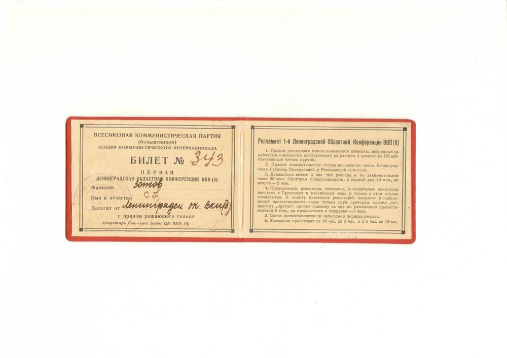 Делегатский билет №343 Зотова С. А., на первую Ленинградскую областную конференцию ВКП(б) , ноябрь, 1927.