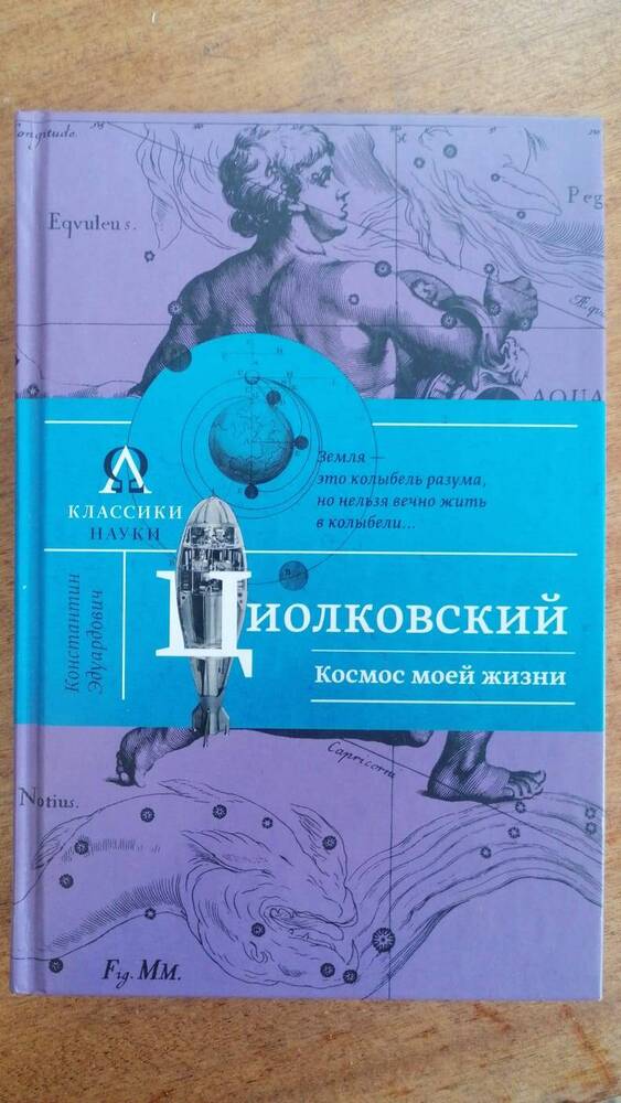 Книга  К.Э.Циолковский . Космос моей жизни