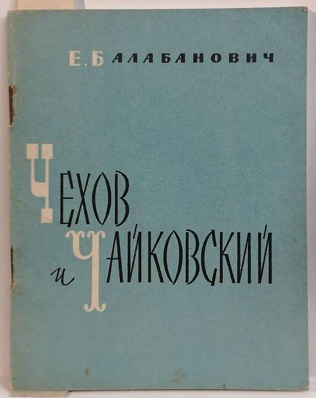 Книга. Е. Балабанович. Чехов и Чайковский.