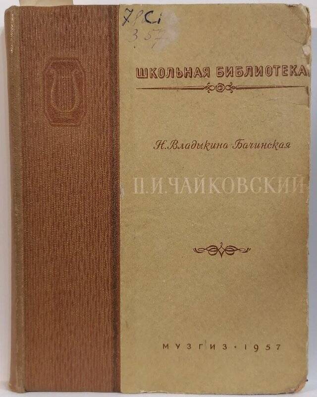 Книга. Н. Владыкина-Бачинская. П.И. Чайковский.