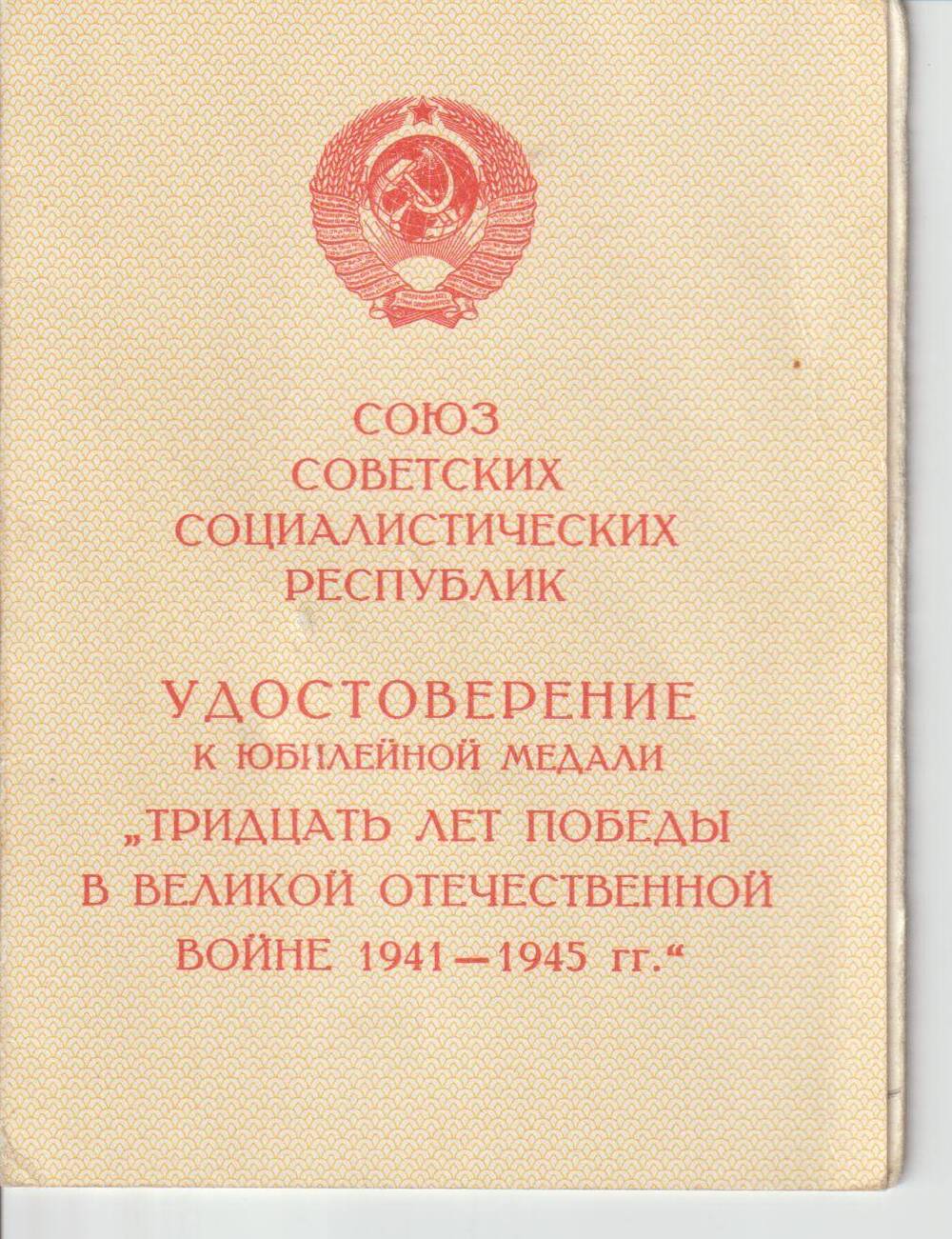 Документ. Удостоверение к юбилейной медали Тридцать лет победы в Великой Отечественной войне 1941 - 1945 гг.