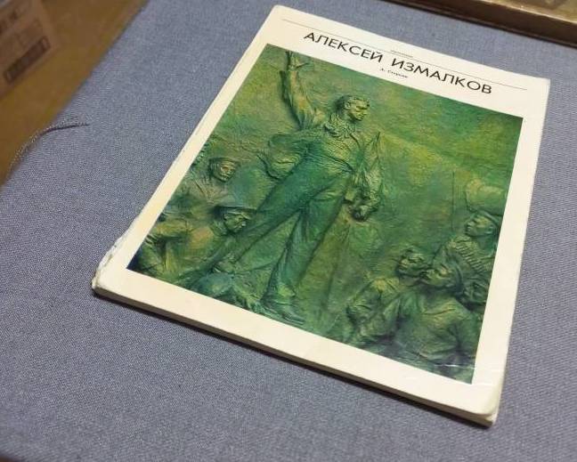 Брошюра. А.Стеркин «Алексей Измалков», Москва, «Сов.художник», 1971