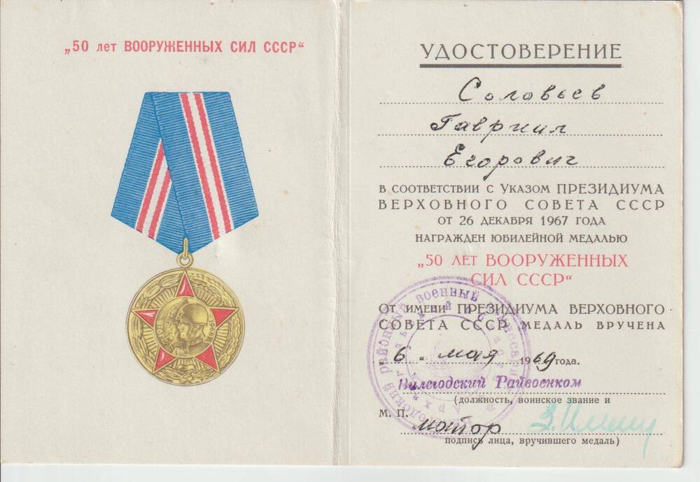 Документ. Удостоверение к юбилейной медали 50 лет Вооруженных Сил СССР Соловьева Гаврила Егоровича от 6 мая 1969 года