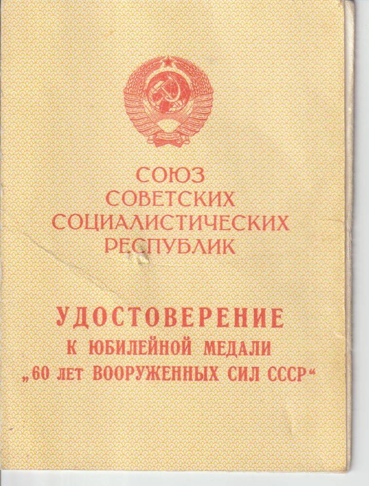 Документ. Удостоверение к юбилейной медали 60 лет Вооруженных сил СССР Соловьева Гаврила Егоровича от 20 января 1979 года