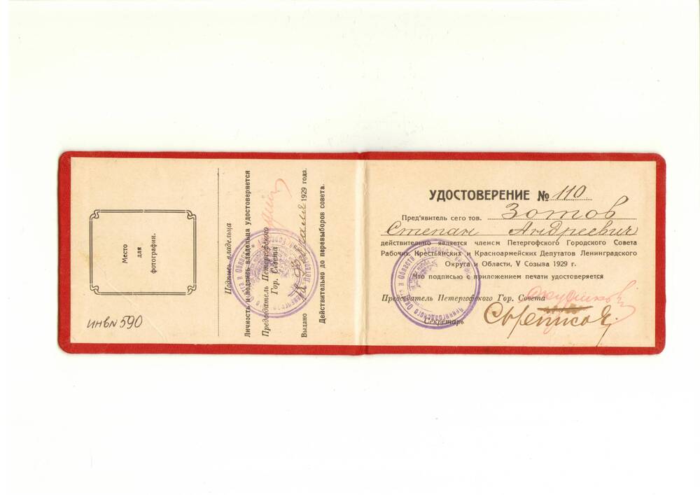 Удостоверение №110 Зотова С. А., подтверждающее, что он действительно является членом Петергофского Городского Совета Рабочих, Крестьянских и Красноармейских Депутатов Ленинградского Округа и Области, V Созыва 1929 года.