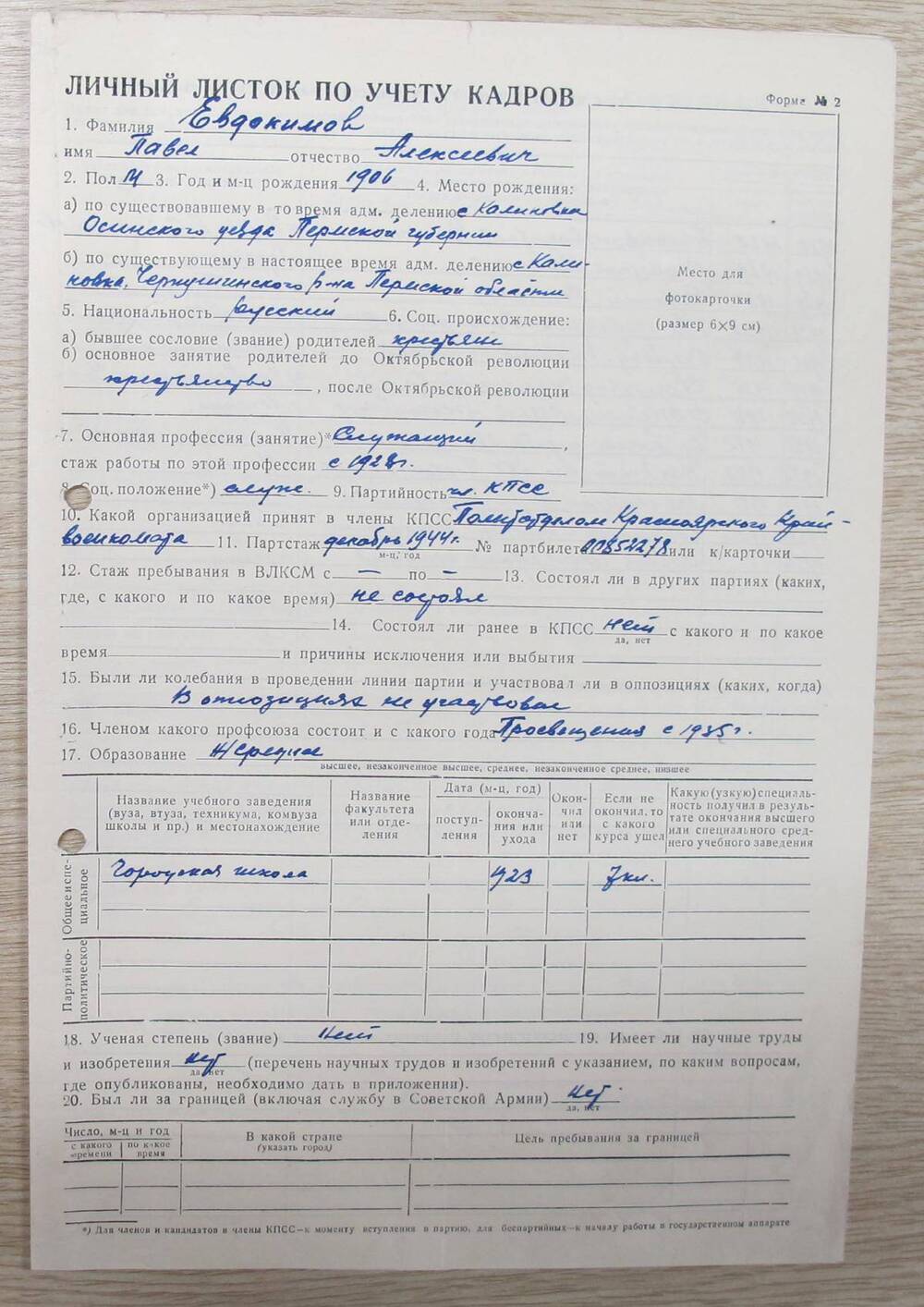 Личный листок по учету кадров Евдокимова П. А.
