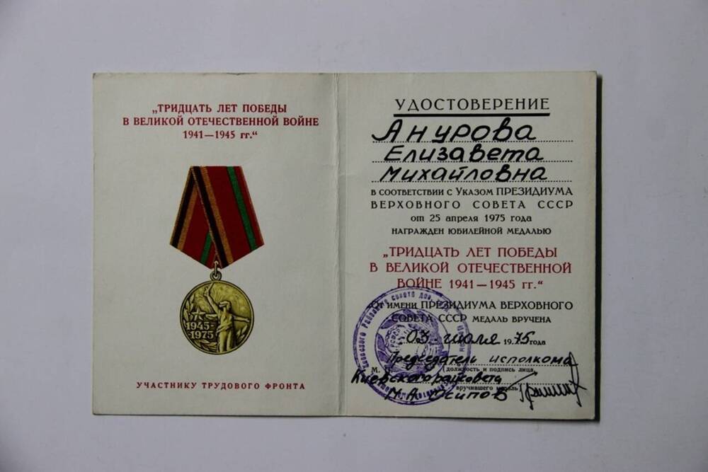 Удостоверение к медали Тридцать лет Победы в Великой Отечественной войне 1941-1945 гг.
