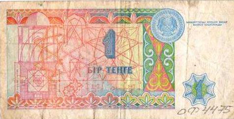 Знак денежный  Казахстана, образца 1993 года 1(один) Бир тенге.
Серия АЖ 4731330.
с.Завьялово Алтайский край.