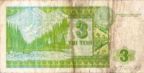 Знак денежный  Казахстана, образца 1993 года 3( три) тенге. 
Серия АЖ 71211576.
с.Завьялово Алтайский край.