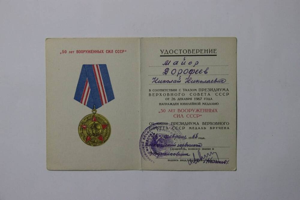 Удостоверение к медали 50 лет Вооруженных Сил СССР Дорофеева Н.Н.