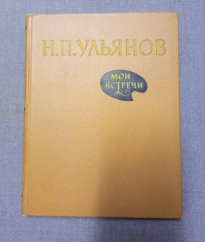 Книга. Н.П. Ульянов «Мои встречи», изд. «Академия художеств», Москва, 1959 г.