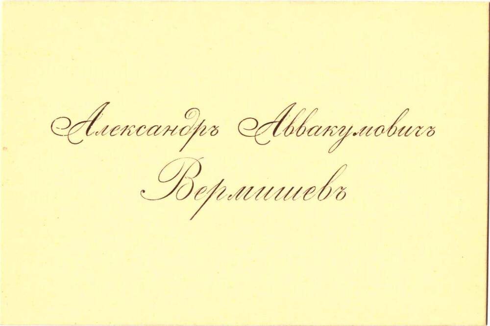 Визитная карточка Александра Аввакумовича Вермишева - отца А.А.Вермишева