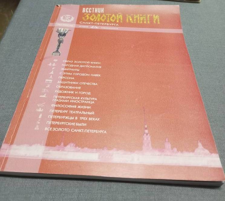 Журнал «Вестник золотой книги Санкт-Петербурга», №3, 2002