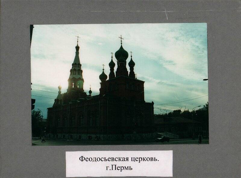 Феодосьевская церковь, г.Пермь.