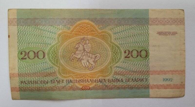 Банкнота белорусская 200 рублей