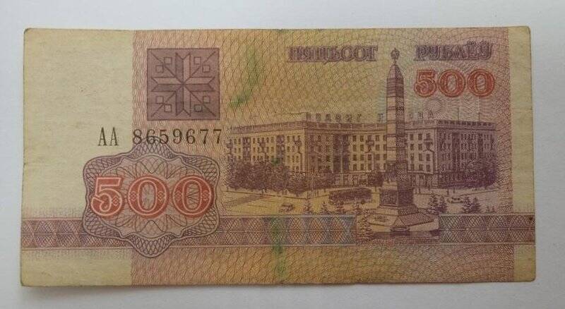 Банкнота белорусская 500 рублей