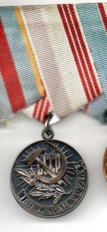 Медаль Ветеран труда Астахова А.И.