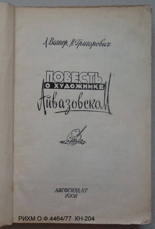 Книга. Повесть о художнике Айвазовском