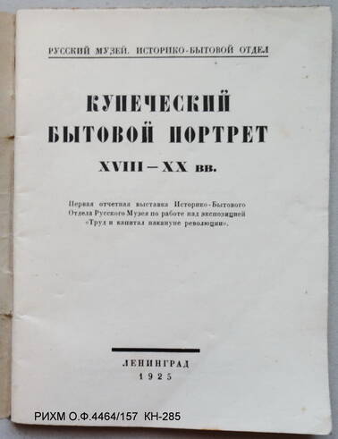 Книга-каталог. Купеческий бытовой портрет XVIII вв.