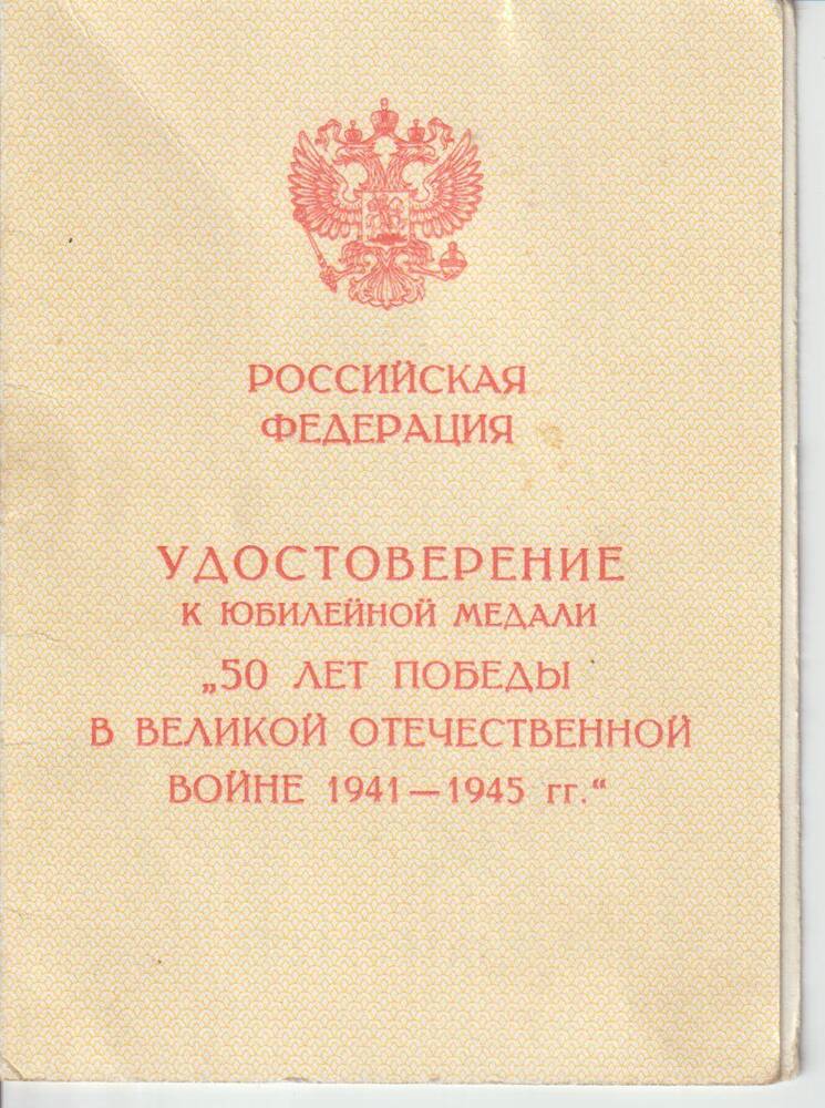 Документ. Удостоверение к юбилейной медали 50 лет победы в великой Отечественной войне 1941 - 1945 гг.