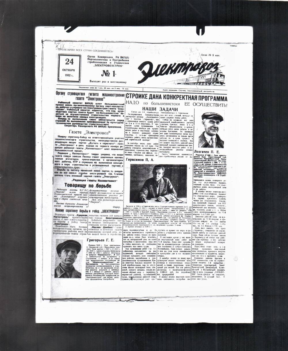 Фотография: Первая полоса газеты Электровоз №1 от 24.10.1932 г.