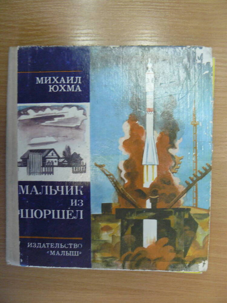 Книга Мальчик из Шоршел. Изд-во Малыш. 1975 год.