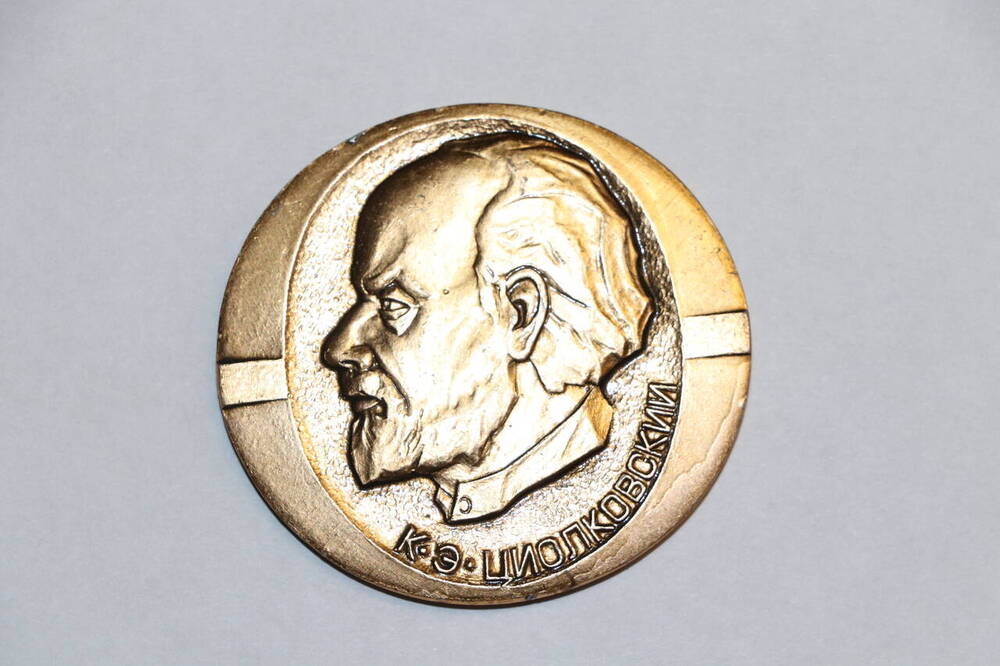 Медаль настольная, выпущенная к XX-ым чтениям К.Э. Циолковского.