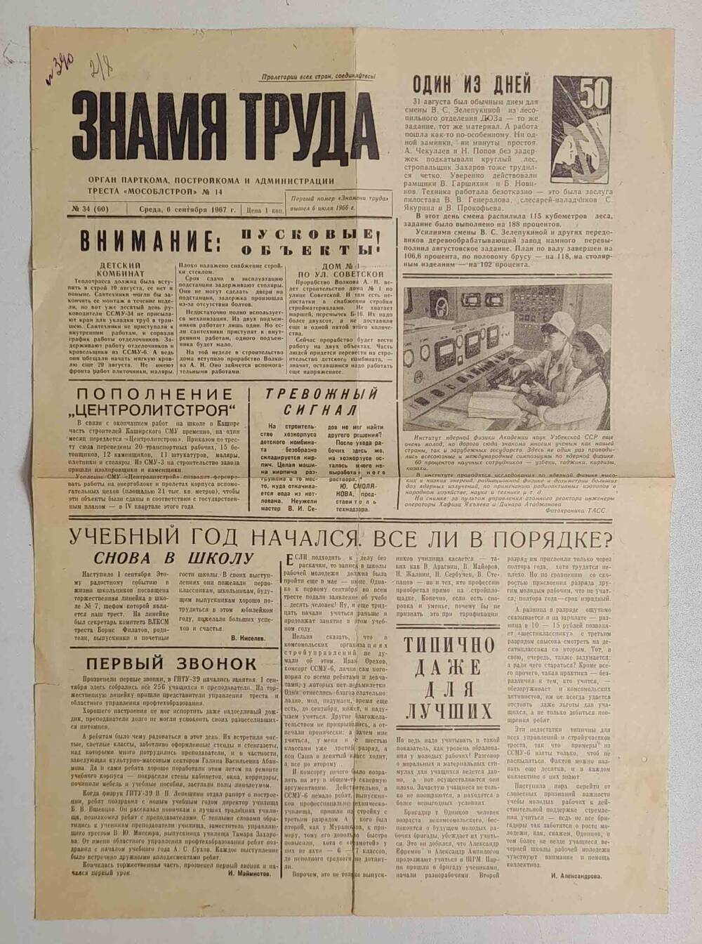 Газета Знамя труда №34 (60) от 06.09.1967 г.