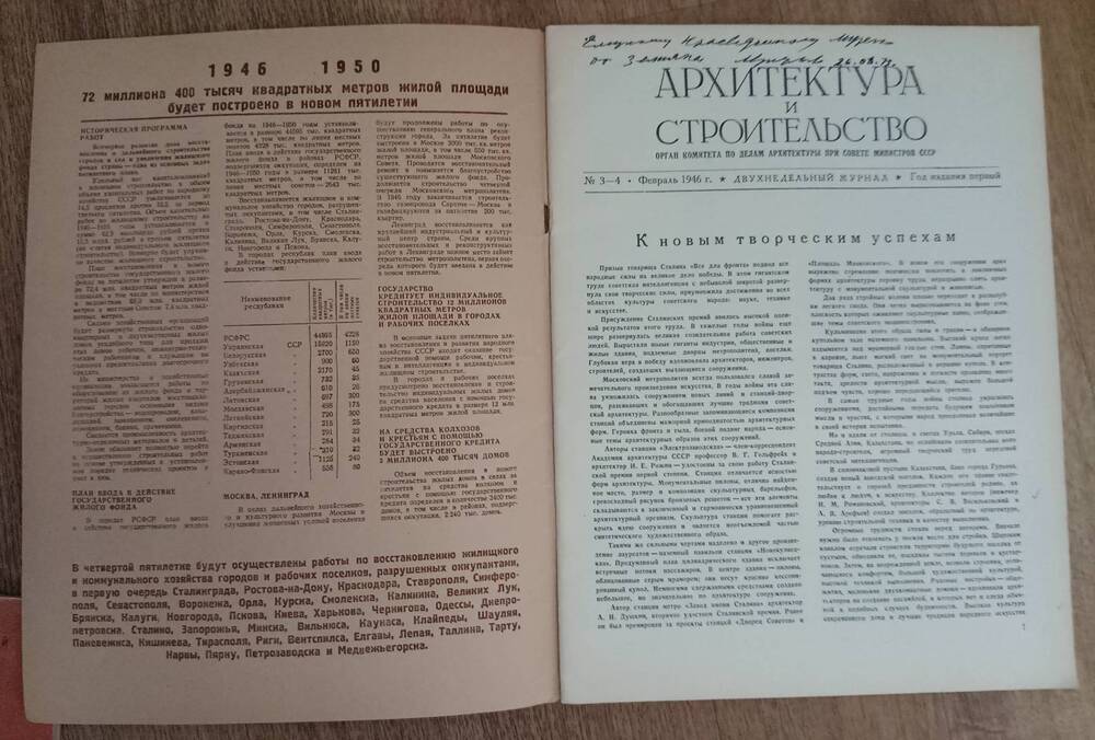 Журнал «Архитектура и строительство» 3-4- 1946 г.