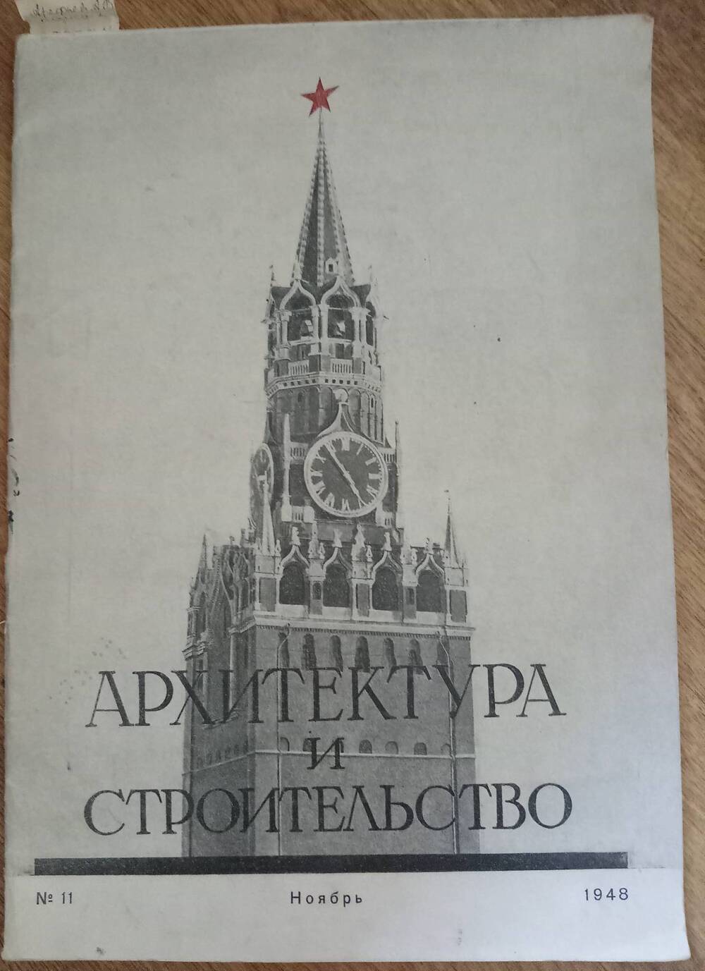 Журнал  «Архитектура и строительство» №11 – 1948 г.