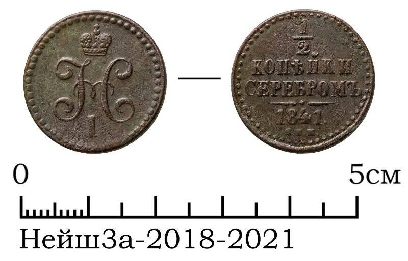 монета медного сплава номиналом 1/2 копейки серебромъ 1841 года