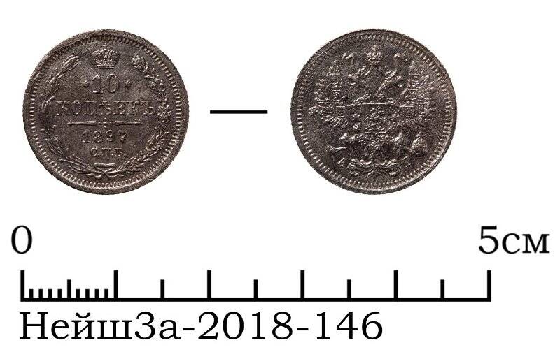 Монета цветного металла номиналом 10 копеек 1897 года
