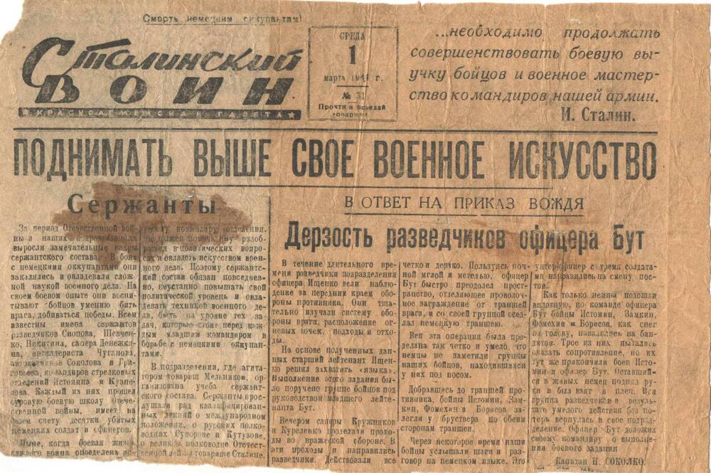 Вырезка из газеты Сталинский воин № 31 от 01.03.1944г. со статьей Дерзость разведчиков офицера Бут
