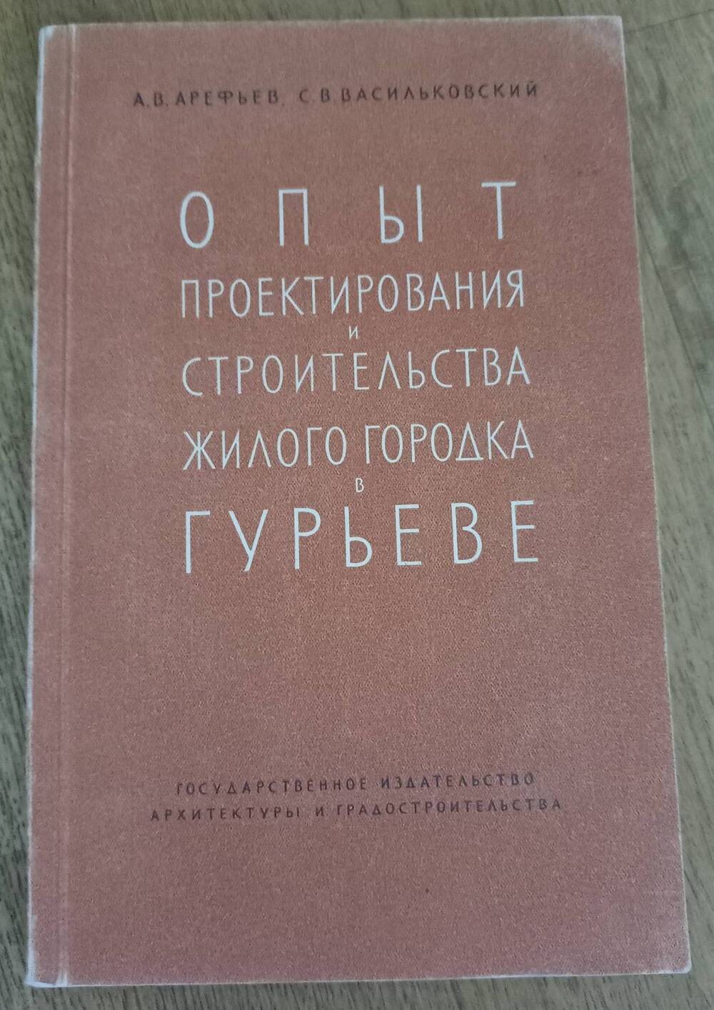 Книга «Опыт проектирования и строительства в Гурьеве»