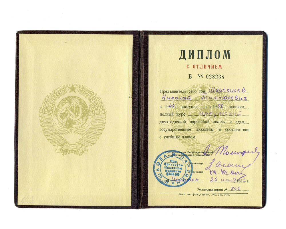 Диплом Шерстнева об окончании партшколы, 1951г.