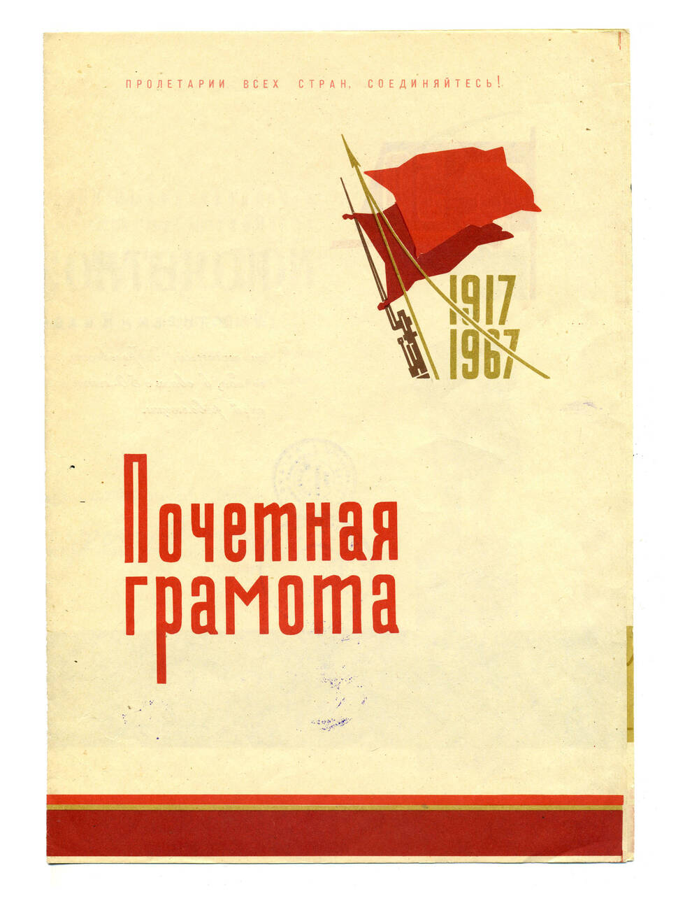 Почетная грамота Шерстнева Н.Т. , 1967г.