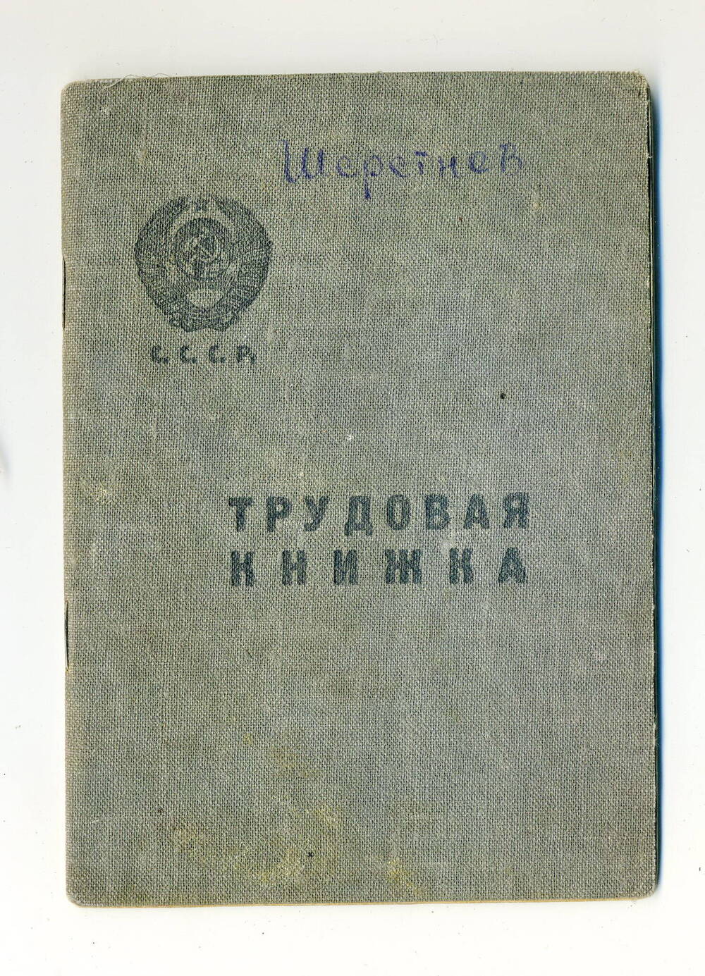 Трудовая книжка Шерстнева Н.Т., 1939-1951гг.